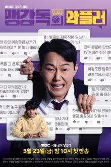 Director Maeng’s Malicious Commenter , The Director's Hater , Coach Maeng’s Troll , Maeng Gamdogui Agpeulleo