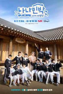 나나민박 with 세븐틴