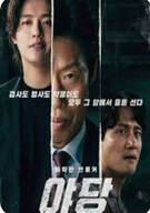 야당 Yadang The Snitch 2025