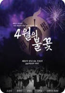4월의 불꽃 ,2025