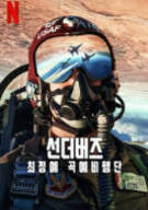 선더버즈: 최정예 곡예비행단 Air.Force.Elite.Thunderbirds.2025