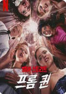 피어 스트리트 프롬 퀸 Fear Street Prom Queen ,2025