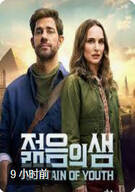 젊음의 샘 Fountain of Youth (2025)